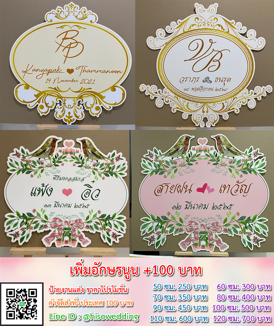 ป้ายงานแต่ง ป้ายงานหมั้น เริ่มต้น 250 บาท (โปรโมชั่น)