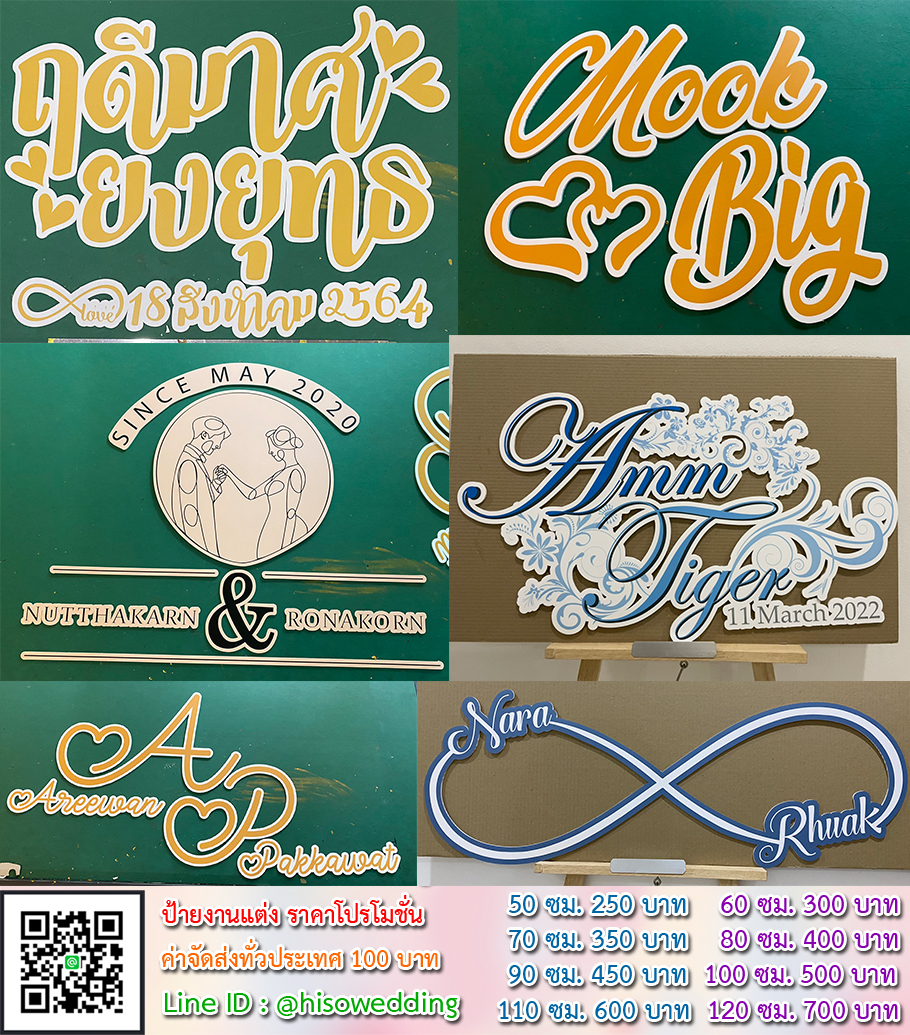 ป้ายงานแต่ง ป้ายงานหมั้น เริ่มต้น 250 บาท (โปรโมชั่น) ป้ายงานแต่ง ป้ายงานหมั้น เริ่มต้น 250 บาท (โปรโมชั่น)