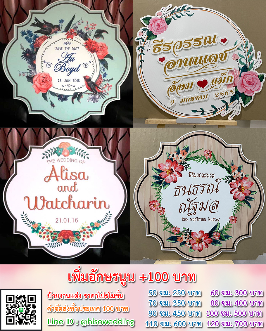 ป้ายงานแต่ง ป้ายงานหมั้น เริ่มต้น 250 บาท (โปรโมชั่น) ป้ายงานแต่ง ป้ายงานหมั้น เริ่มต้น 250 บาท (โปรโมชั่น)