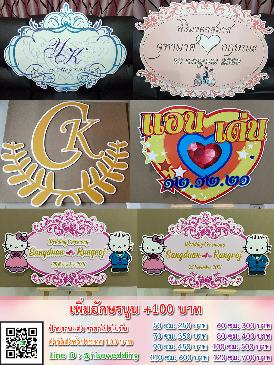 ป้ายงานแต่ง ป้ายงานหมั้น เริ่มต้น 250 บาท (โปรโมชั่น) ป้ายงานแต่ง ป้ายงานหมั้น เริ่มต้น 250 บาท (โปรโมชั่น)