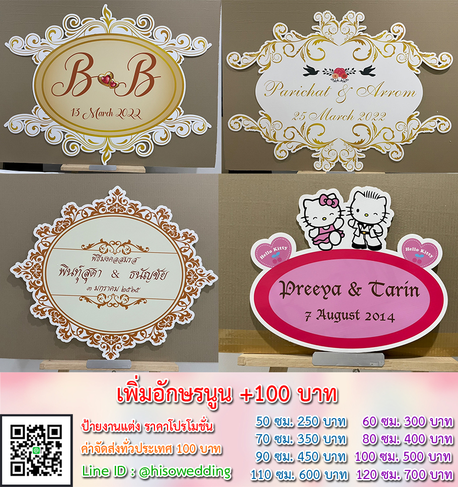 ป้ายงานแต่ง ป้ายงานหมั้น เริ่มต้น 250 บาท (โปรโมชั่น) ป้ายงานแต่ง ป้ายงานหมั้น เริ่มต้น 250 บาท (โปรโมชั่น)