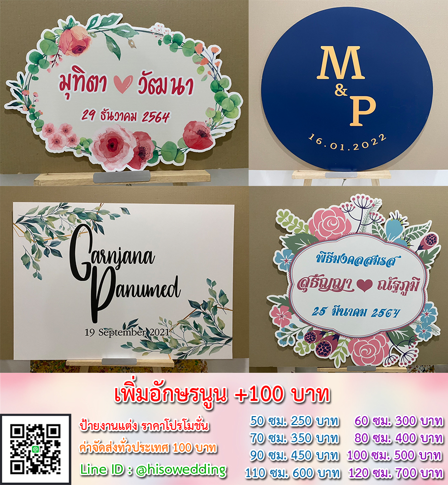 ป้ายงานแต่ง ป้ายงานหมั้น เริ่มต้น 250 บาท (โปรโมชั่น) ป้ายงานแต่ง ป้ายงานหมั้น เริ่มต้น 250 บาท (โปรโมชั่น)