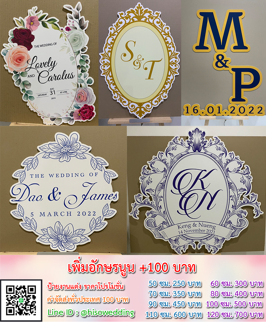 ป้ายงานแต่ง ป้ายงานหมั้น เริ่มต้น 250 บาท (โปรโมชั่น) ป้ายงานแต่ง ป้ายงานหมั้น เริ่มต้น 250 บาท (โปรโมชั่น)
