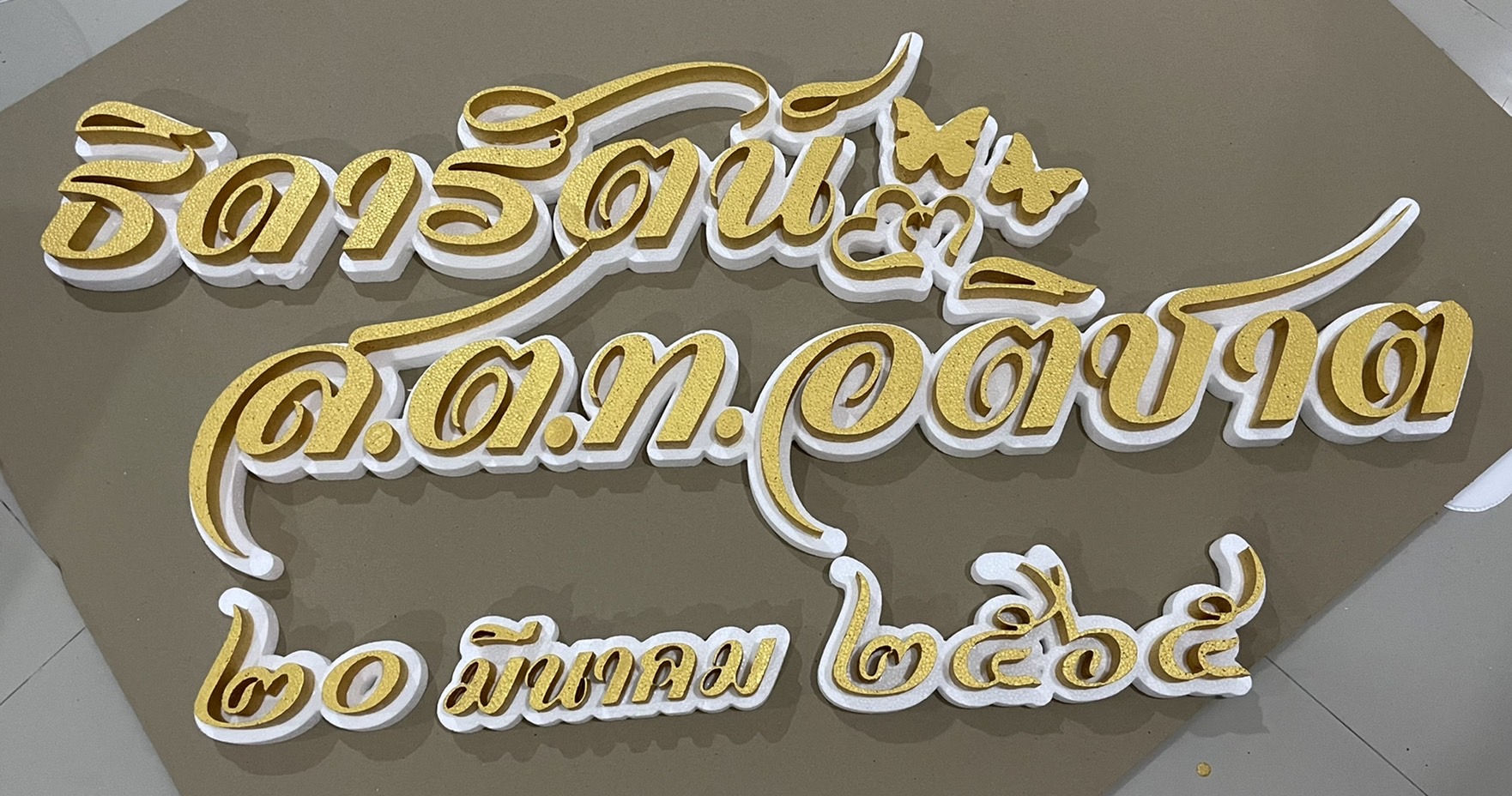 ป้ายโฟมงานแต่ง ป้ายงานแต่งโฟม โลโก้โฟมงานแต่ง ป้ายชื่อโฟม ตัดโฟม ป้ายโฟมงานแต่ง ป้ายงานแต่งโฟม โลโก้โฟมงานแต่ง ป้ายชื่อโฟม ตัดโฟม