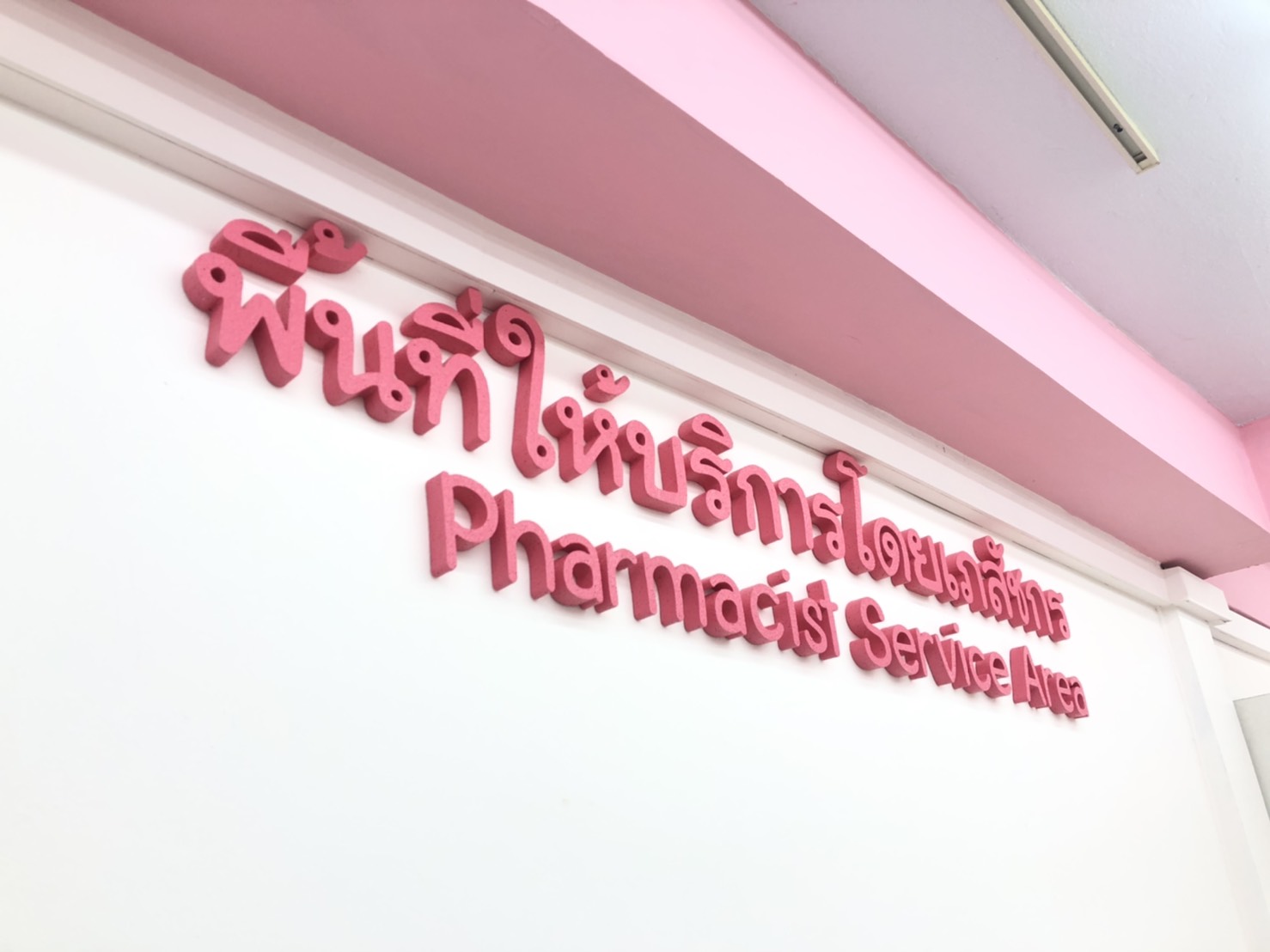 ป้ายโฟมงานแต่ง ป้ายงานแต่งโฟม โลโก้โฟมงานแต่ง ป้ายชื่อโฟม ตัดโฟม ป้ายโฟมงานแต่ง ป้ายงานแต่งโฟม โลโก้โฟมงานแต่ง ป้ายชื่อโฟม ตัดโฟม