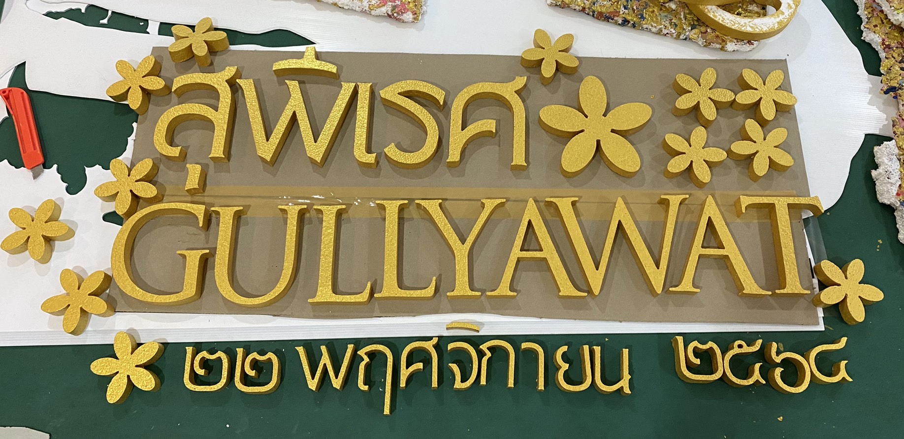 ป้ายโฟมงานแต่ง ป้ายงานแต่งโฟม โลโก้โฟมงานแต่ง ป้ายชื่อโฟม ตัดโฟม ป้ายโฟมงานแต่ง ป้ายงานแต่งโฟม โลโก้โฟมงานแต่ง ป้ายชื่อโฟม ตัดโฟม