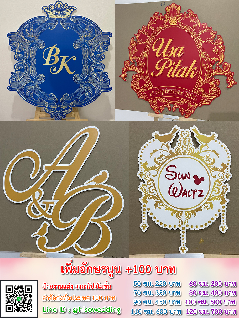 ป้ายงานแต่ง ป้ายงานหมั้น เริ่มต้น 250 บาท (โปรโมชั่น)