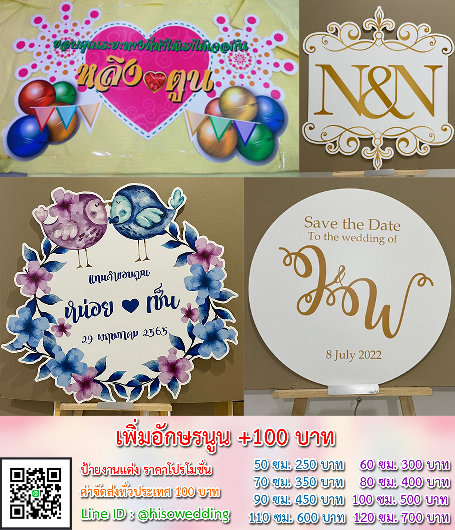 ป้ายงานแต่ง ป้ายงานหมั้น เริ่มต้น 250 บาท (โปรโมชั่น) ป้ายงานแต่ง ป้ายงานหมั้น เริ่มต้น 250 บาท (โปรโมชั่น)