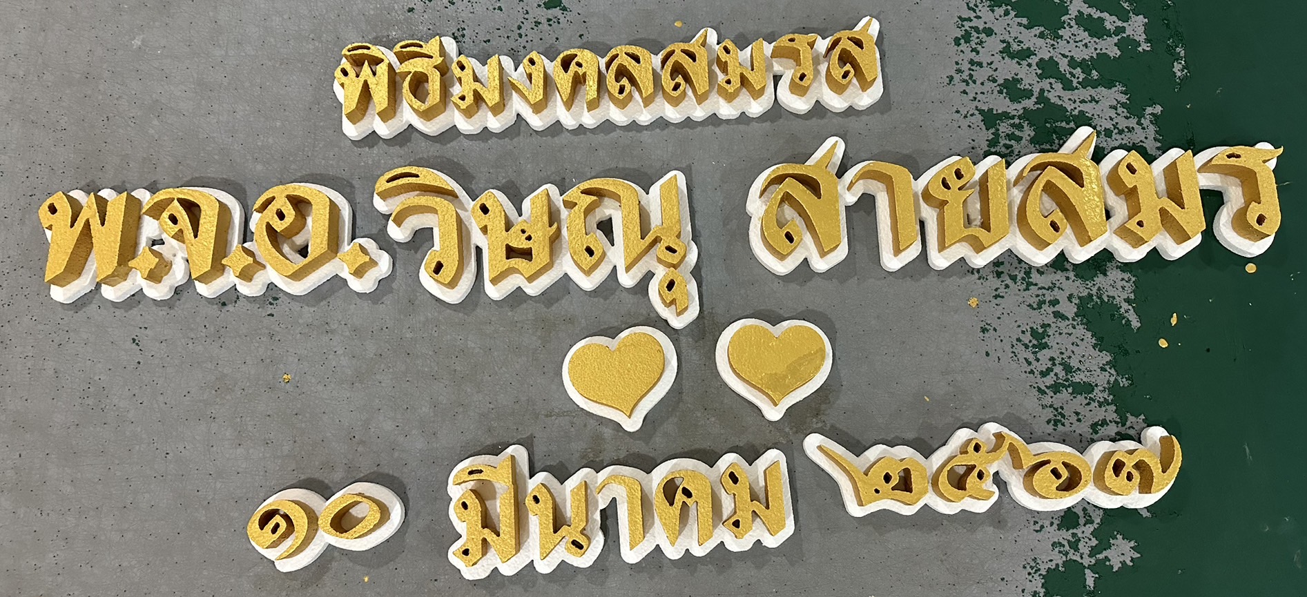 ป้ายโฟมงานแต่ง ป้ายงานแต่งโฟม โลโก้โฟมงานแต่ง ป้ายชื่อโฟม ตัดโฟม ป้ายโฟมงานแต่ง ป้ายงานแต่งโฟม โลโก้โฟมงานแต่ง ป้ายชื่อโฟม ตัดโฟม