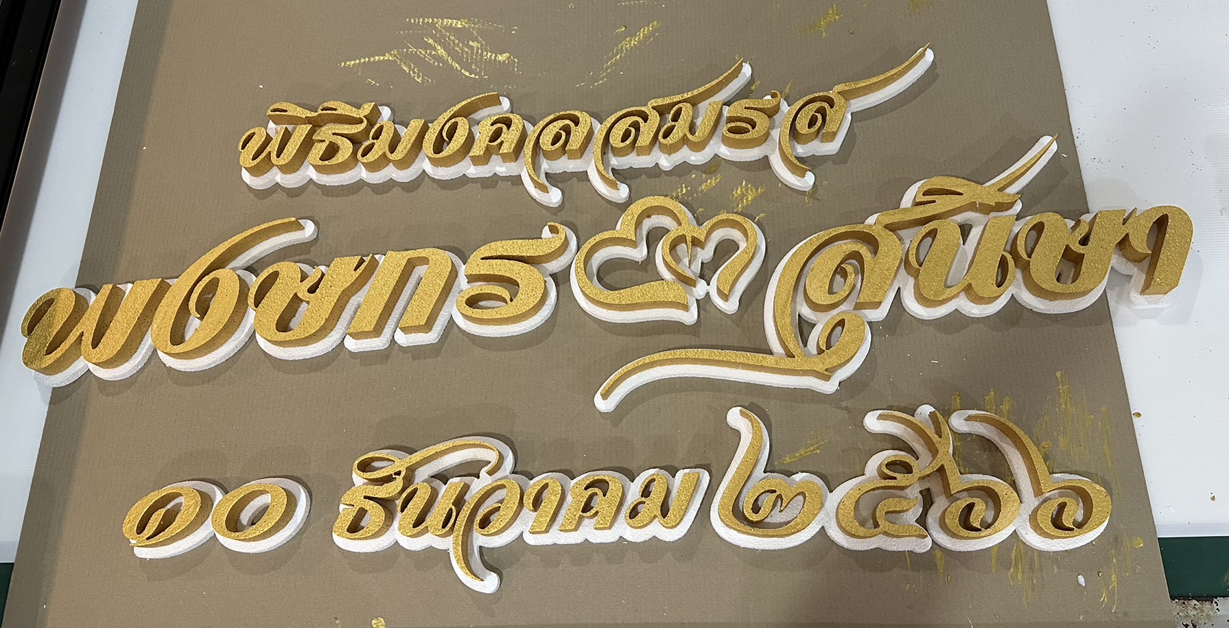 ป้ายโฟมงานแต่ง ป้ายงานแต่งโฟม โลโก้โฟมงานแต่ง ป้ายชื่อโฟม ตัดโฟม ป้ายโฟมงานแต่ง ป้ายงานแต่งโฟม โลโก้โฟมงานแต่ง ป้ายชื่อโฟม ตัดโฟม