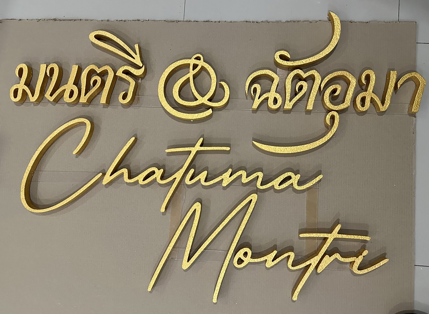 ป้ายโฟมงานแต่ง ป้ายงานแต่งโฟม โลโก้โฟมงานแต่ง ป้ายชื่อโฟม ตัดโฟม ป้ายโฟมงานแต่ง ป้ายงานแต่งโฟม โลโก้โฟมงานแต่ง ป้ายชื่อโฟม ตัดโฟม