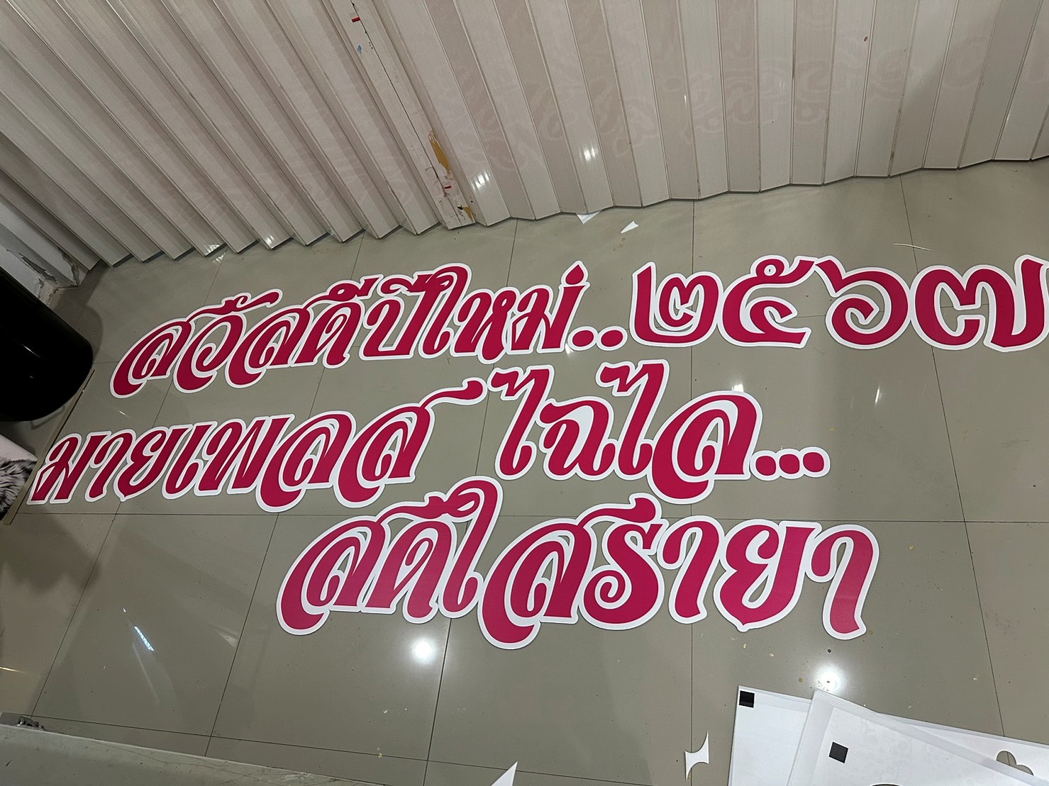 งานอักษรชื่อจริงบ่าวสาว พร้อมวันที่ งานอักษรชื่อจริงบ่าวสาว พร้อมวันที่