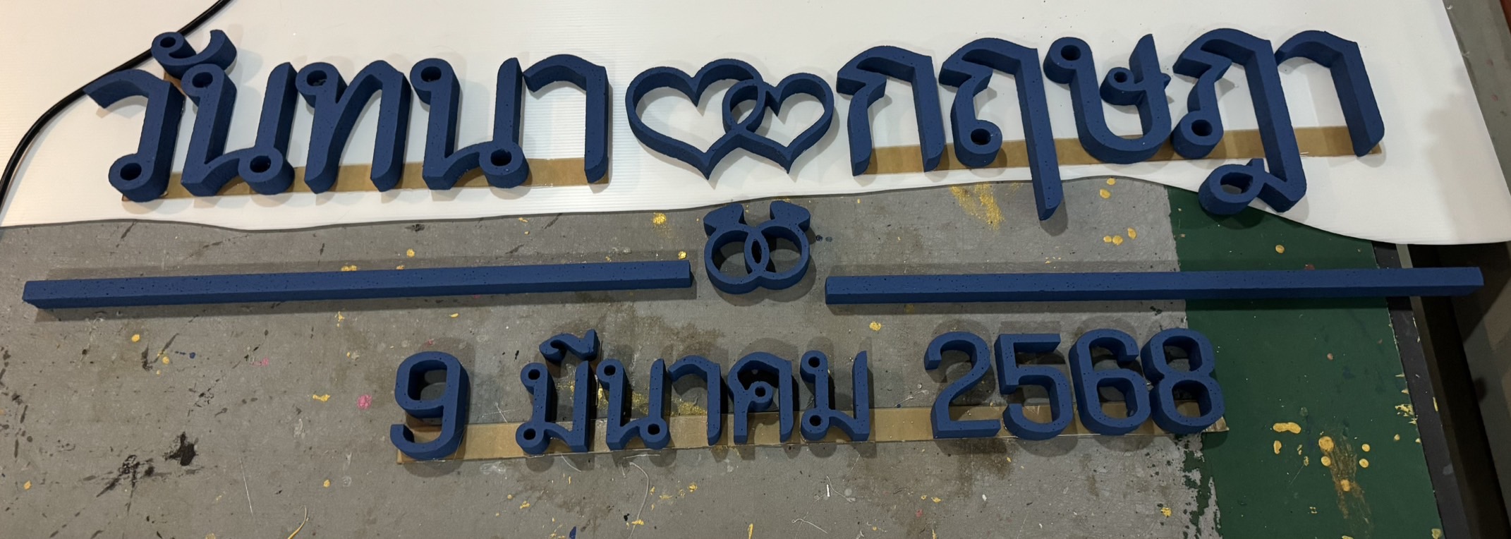 ป้ายโฟมงานแต่ง ป้ายงานแต่งโฟม โลโก้โฟมงานแต่ง ป้ายชื่อโฟม ตัดโฟม ป้ายโฟมงานแต่ง ป้ายงานแต่งโฟม โลโก้โฟมงานแต่ง ป้ายชื่อโฟม ตัดโฟม